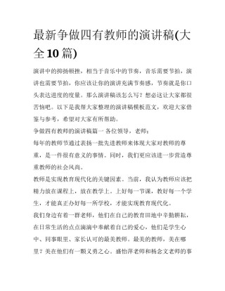 最新争做四有教师的演讲稿(大全10篇)