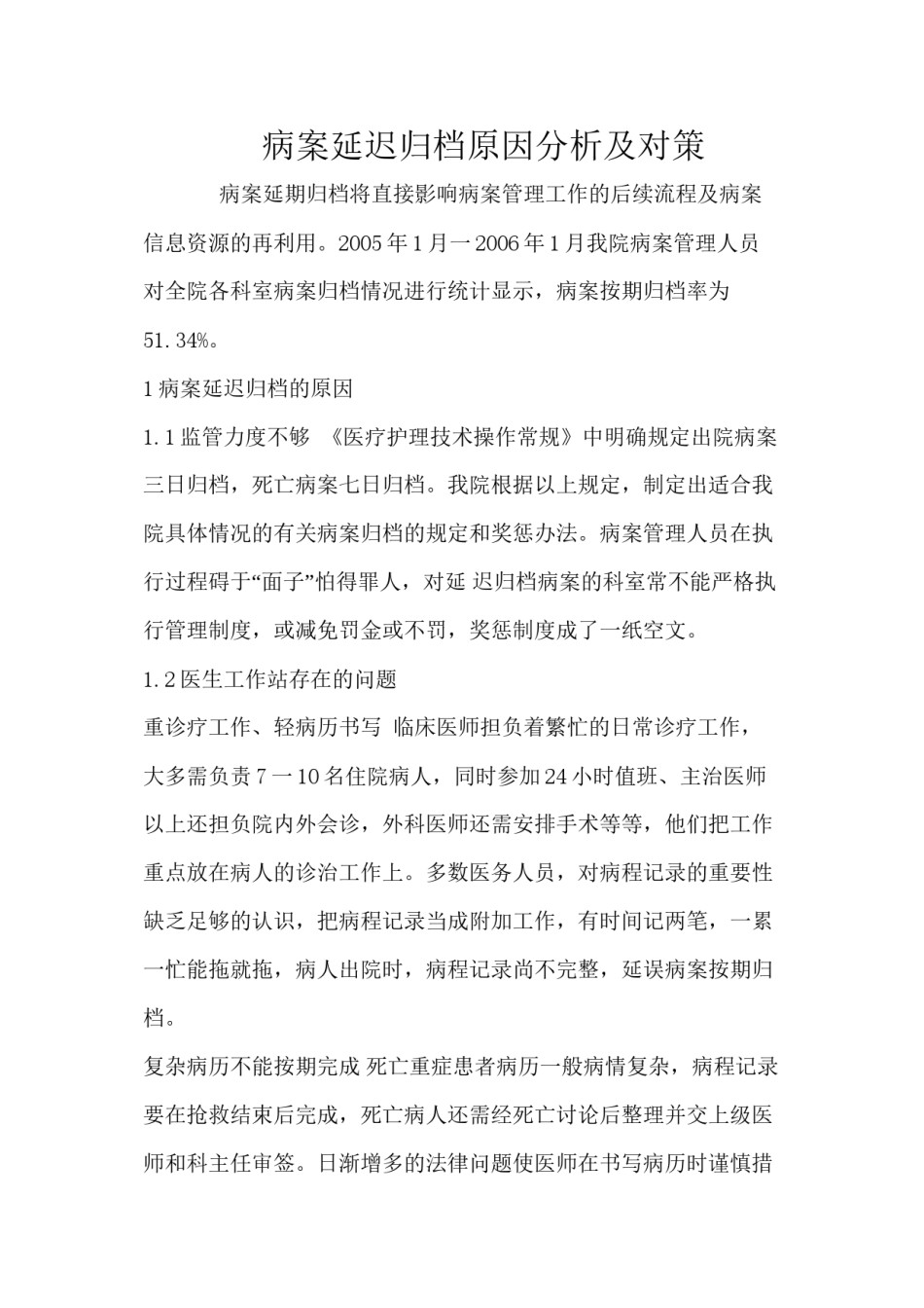 2022年医学专题—病案延迟归档原因分析.docx_第1页