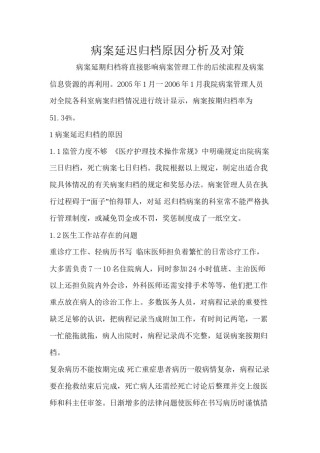 2022年医学专题—病案延迟归档原因分析.docx