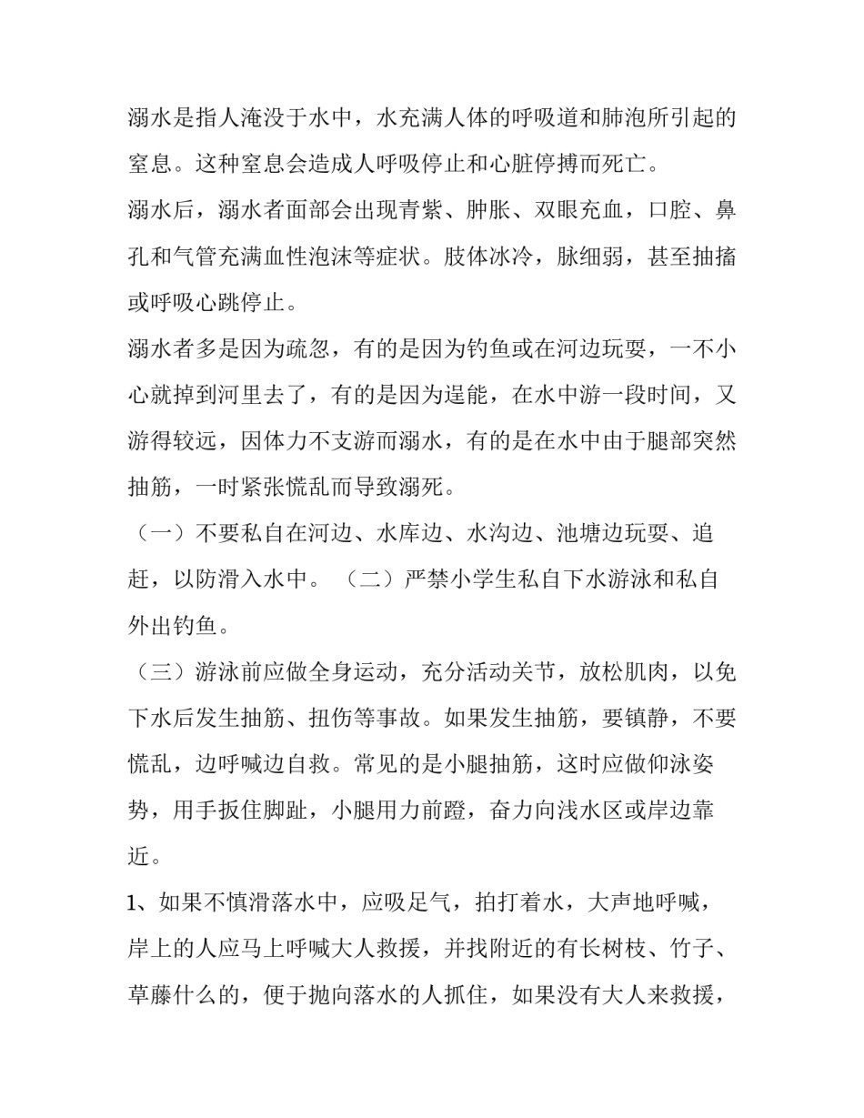 2023年小学生珍爱生命预防溺水演讲稿 预防溺水珍爱生命演讲稿(优秀12篇)_第2页