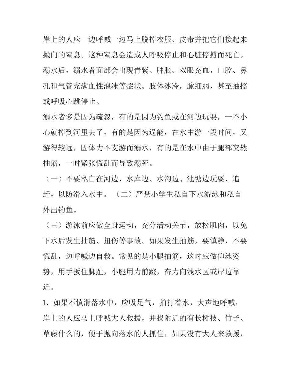 2023年小学生珍爱生命预防溺水演讲稿 预防溺水珍爱生命演讲稿(优秀12篇)_第3页