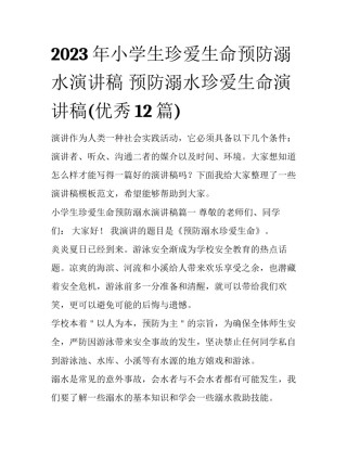 2023年小学生珍爱生命预防溺水演讲稿 预防溺水珍爱生命演讲稿(优秀12篇)