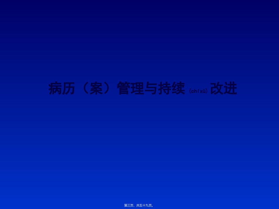 2022年医学专题—病案质量控制仲德骨科医院.ppt_第3页