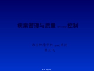 2022年医学专题—病案质量控制仲德骨科医院.ppt