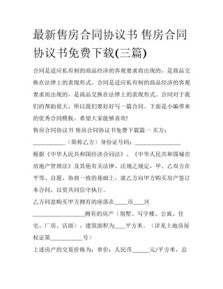 最新售房合同协议书 售房合同协议书免费下载(三篇)