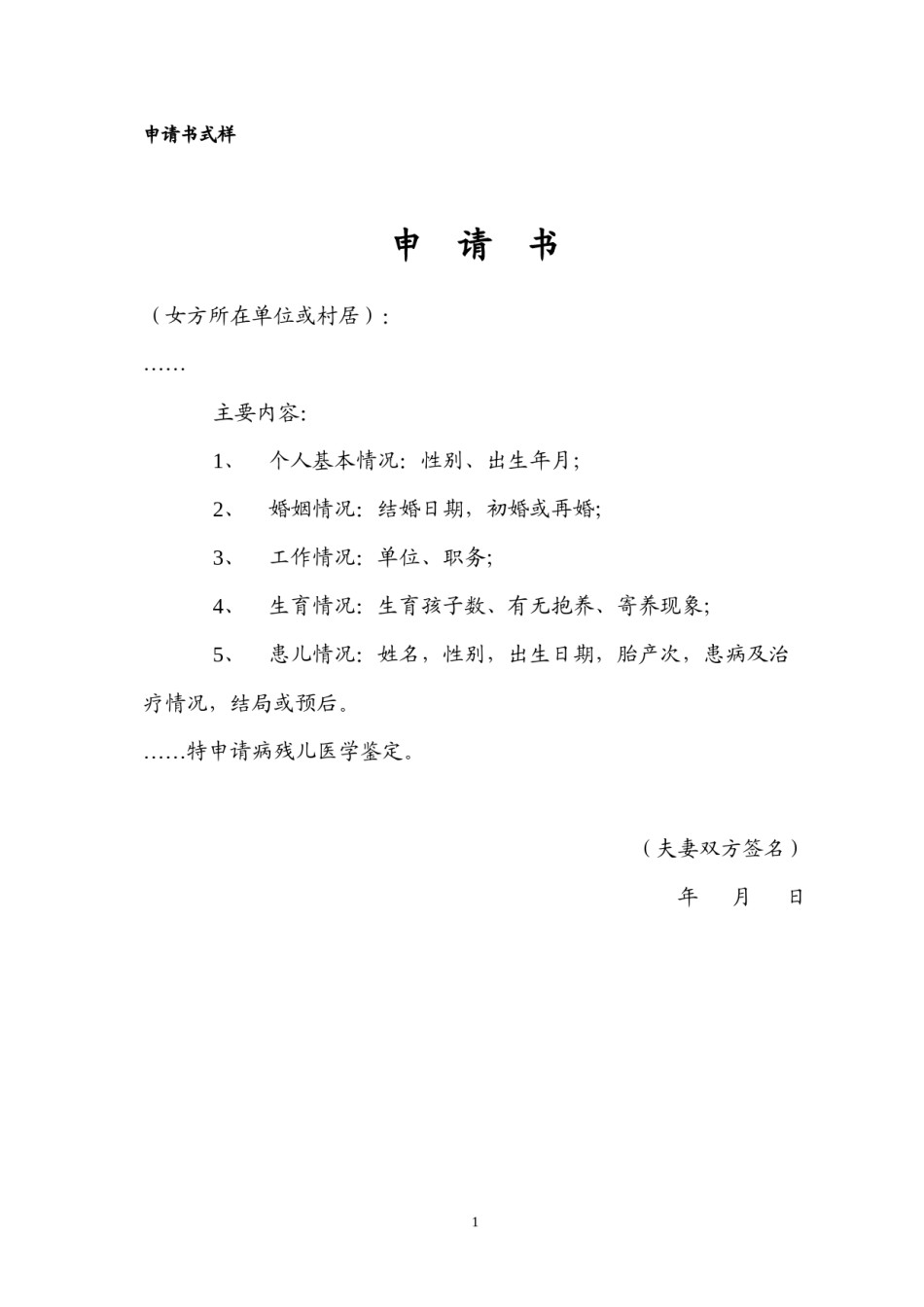 2022年医学专题—病残儿申请书式样.docx_第1页