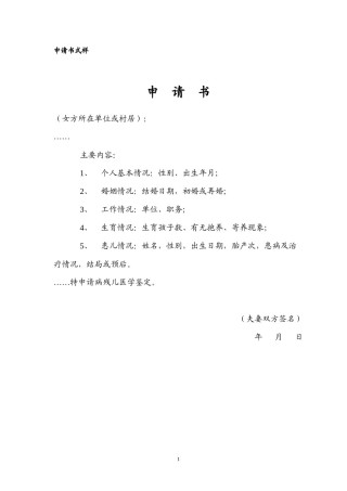 2022年医学专题—病残儿申请书式样.docx