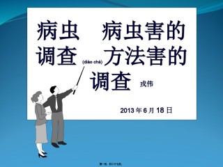 2022年医学专题—病虫害调查-1.ppt