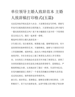 单位领导主婚人致辞范本 主婚人致辞稿打印格式(五篇)