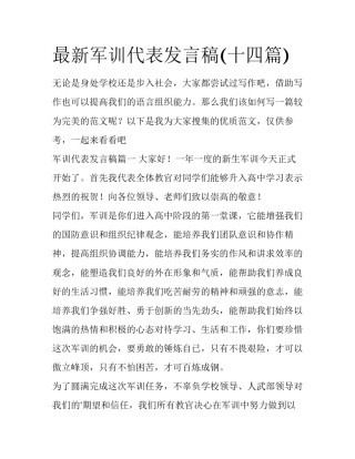 最新军训代表发言稿(十四篇)