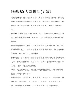 晚辈80大寿讲话(五篇)