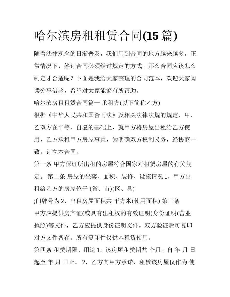哈尔滨房租租赁合同(15篇)_第1页