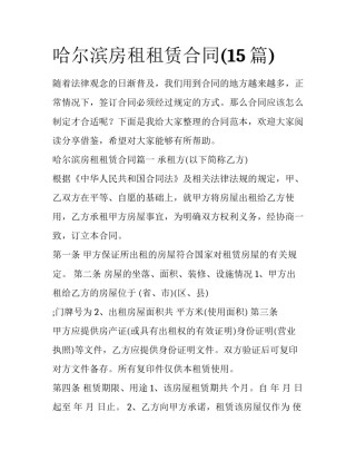 哈尔滨房租租赁合同(15篇)