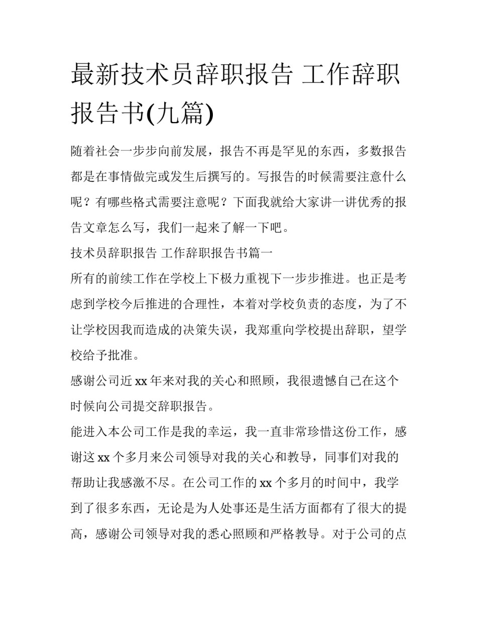 最新技术员辞职报告 工作辞职报告书(九篇)_第1页
