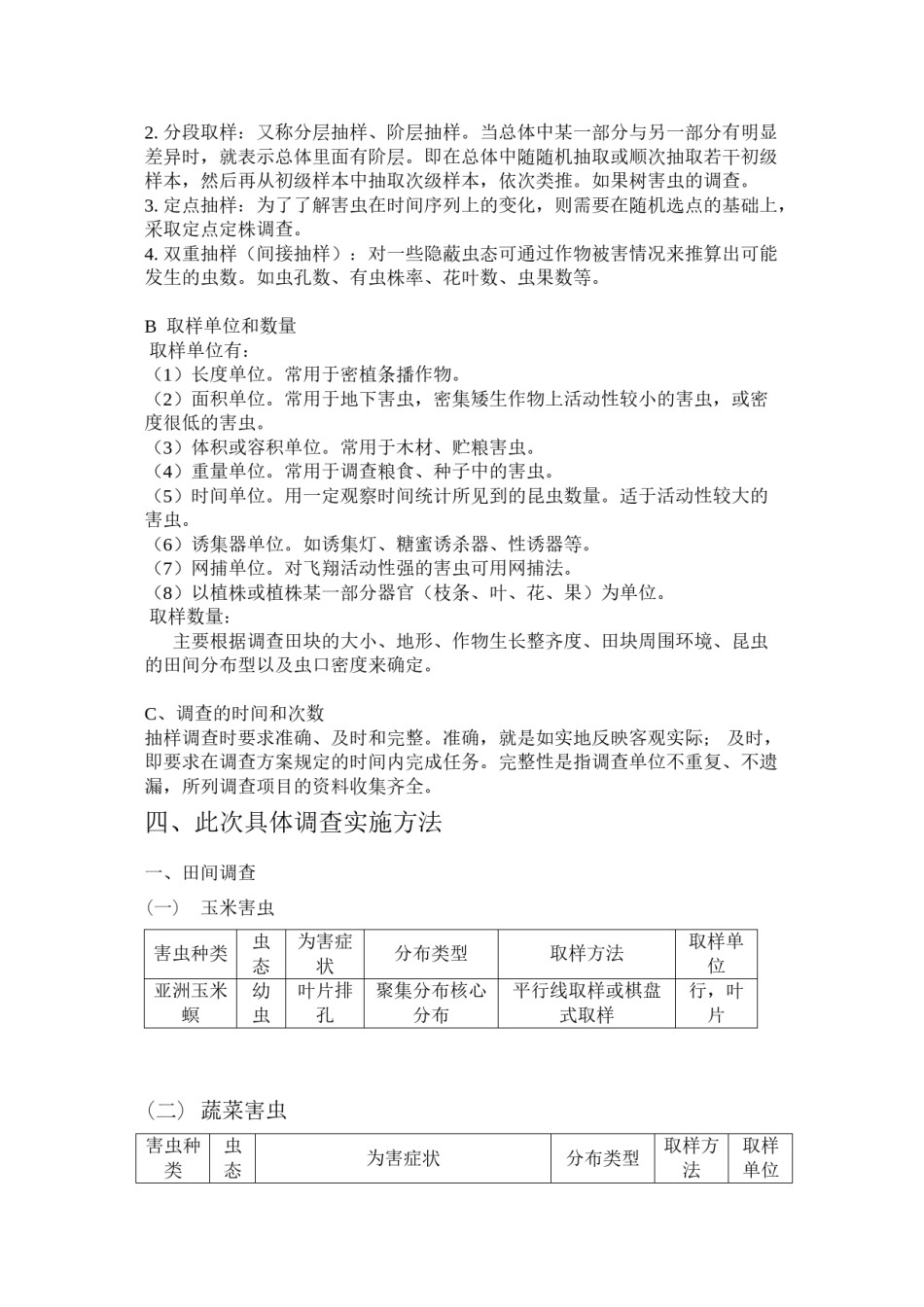 2022年医学专题—病虫害调查.doc_第3页
