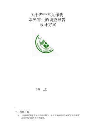 2022年医学专题—病虫害调查.doc