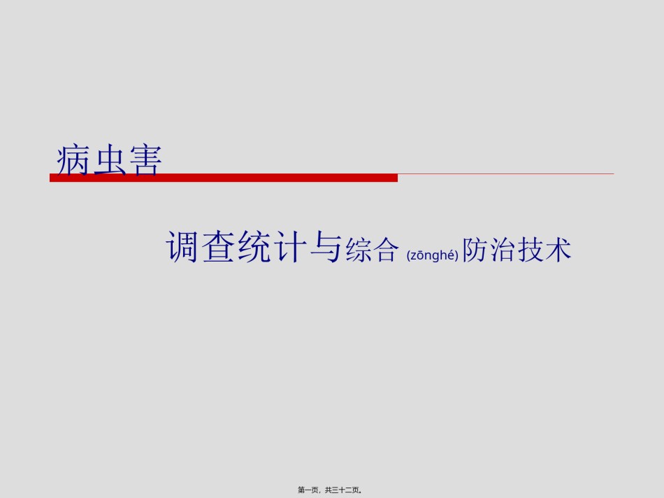 2022年医学专题—病虫害调查统计与综合防治技术.ppt_第1页