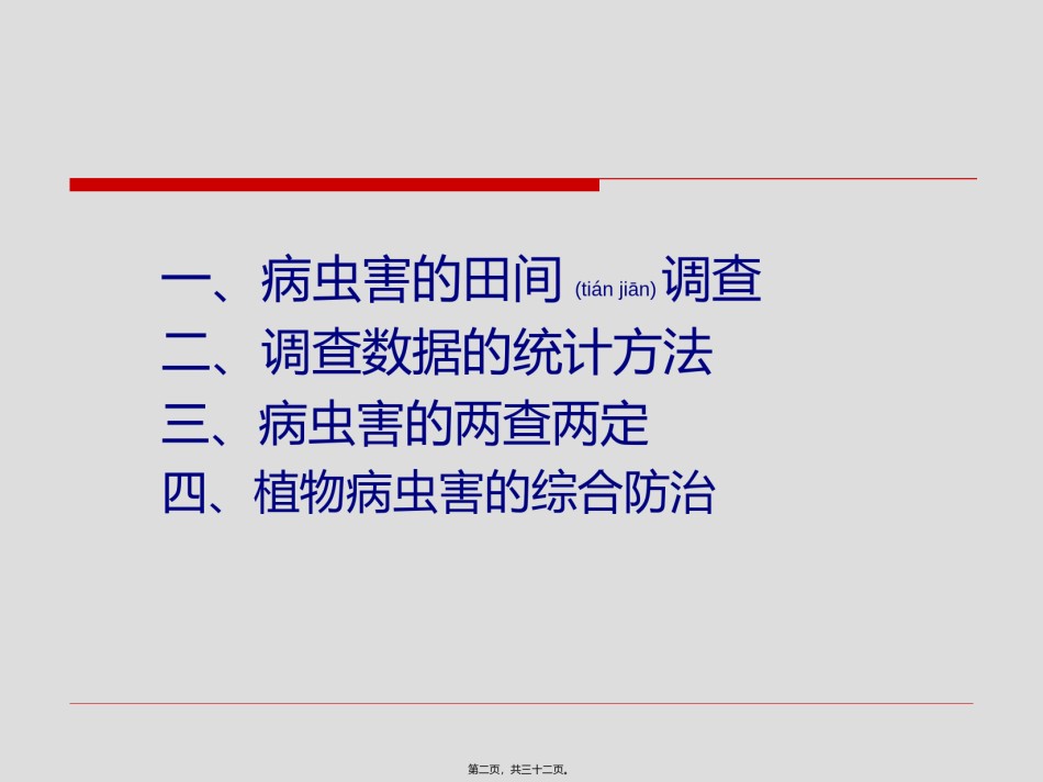2022年医学专题—病虫害调查统计与综合防治技术.ppt_第2页