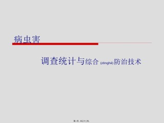 2022年医学专题—病虫害调查统计与综合防治技术.ppt