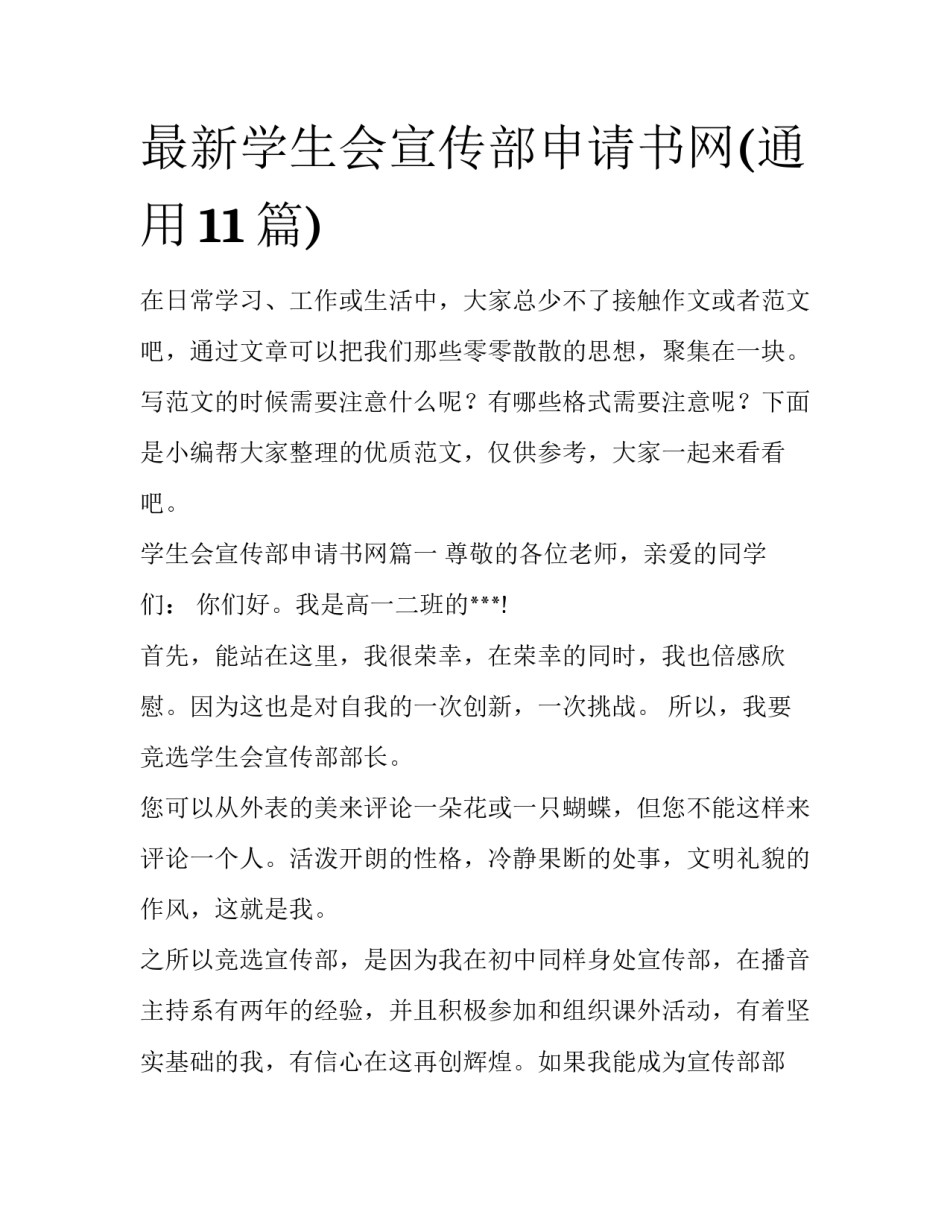 最新学生会宣传部申请书网(通用11篇)_第1页