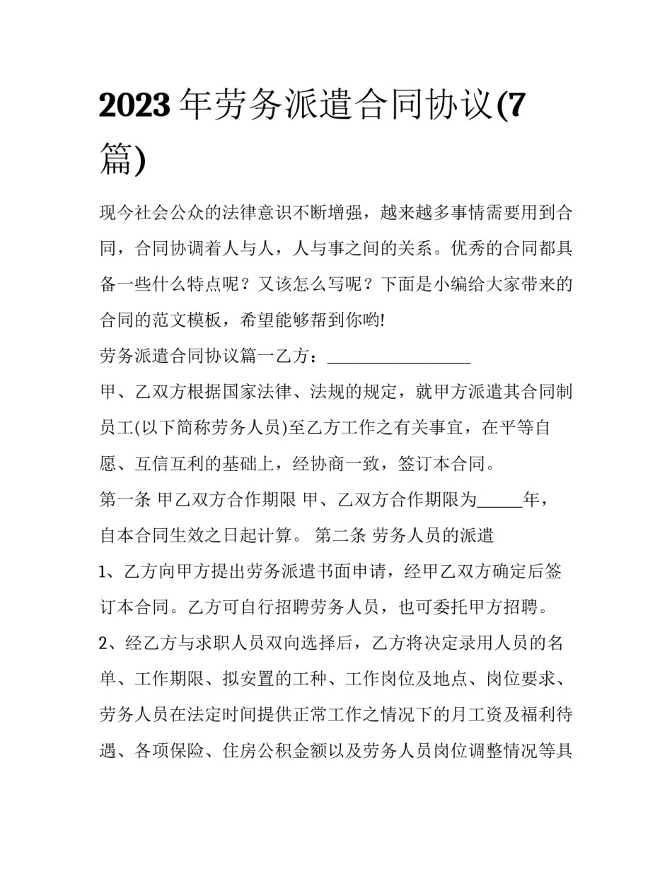 2023年劳务派遣合同协议(7篇)_第1页