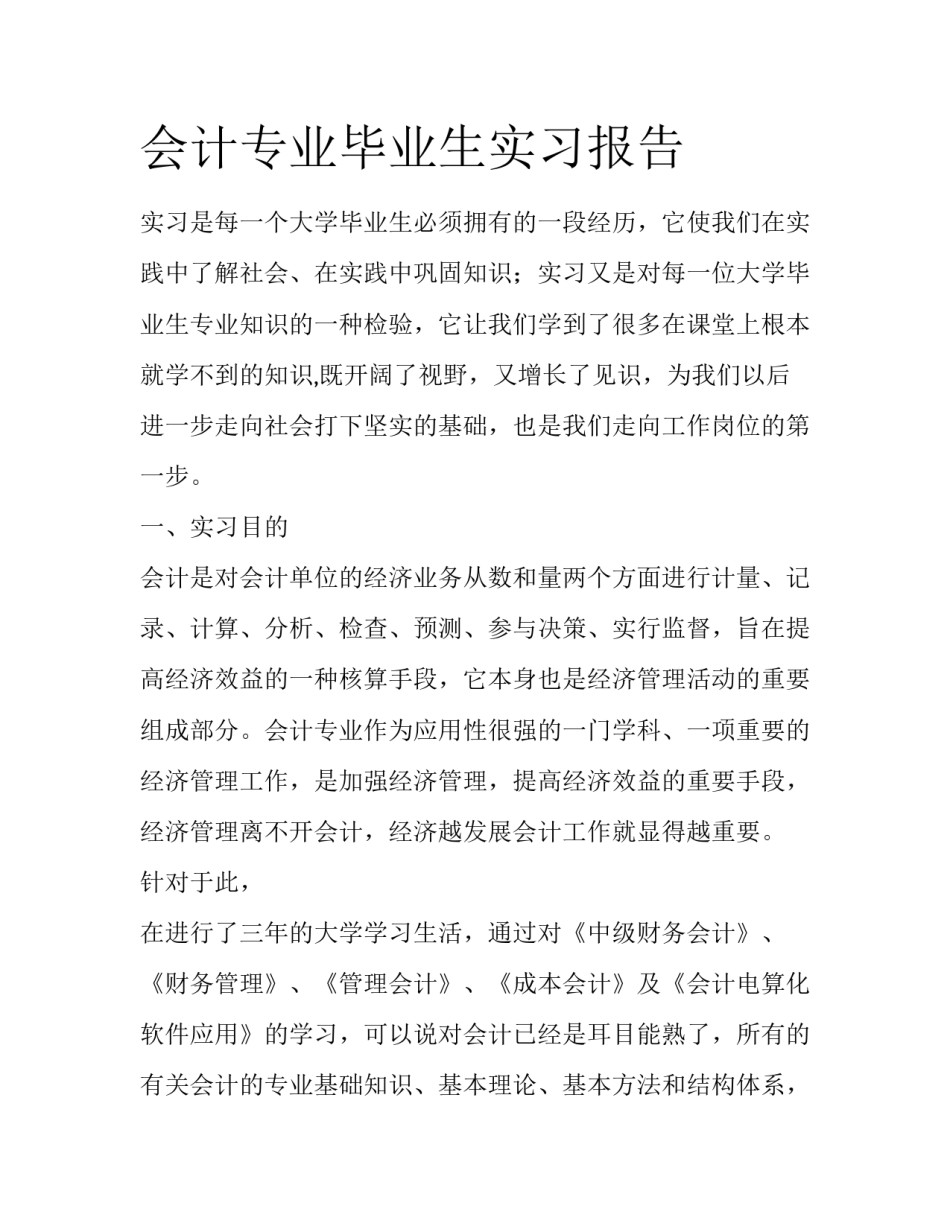 会计专业毕业生实习报告_第1页