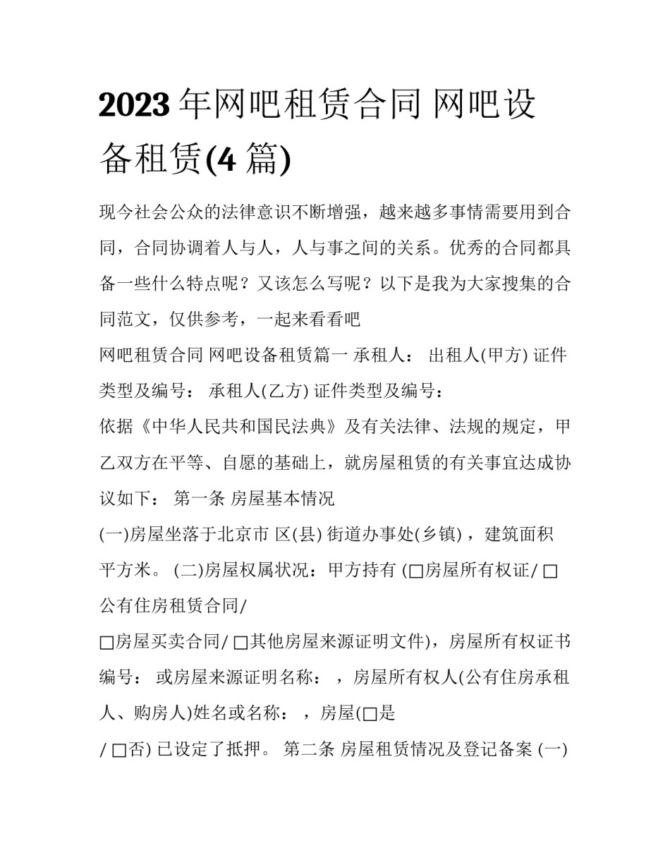 2023年网吧租赁合同 网吧设备租赁(4篇)_第1页