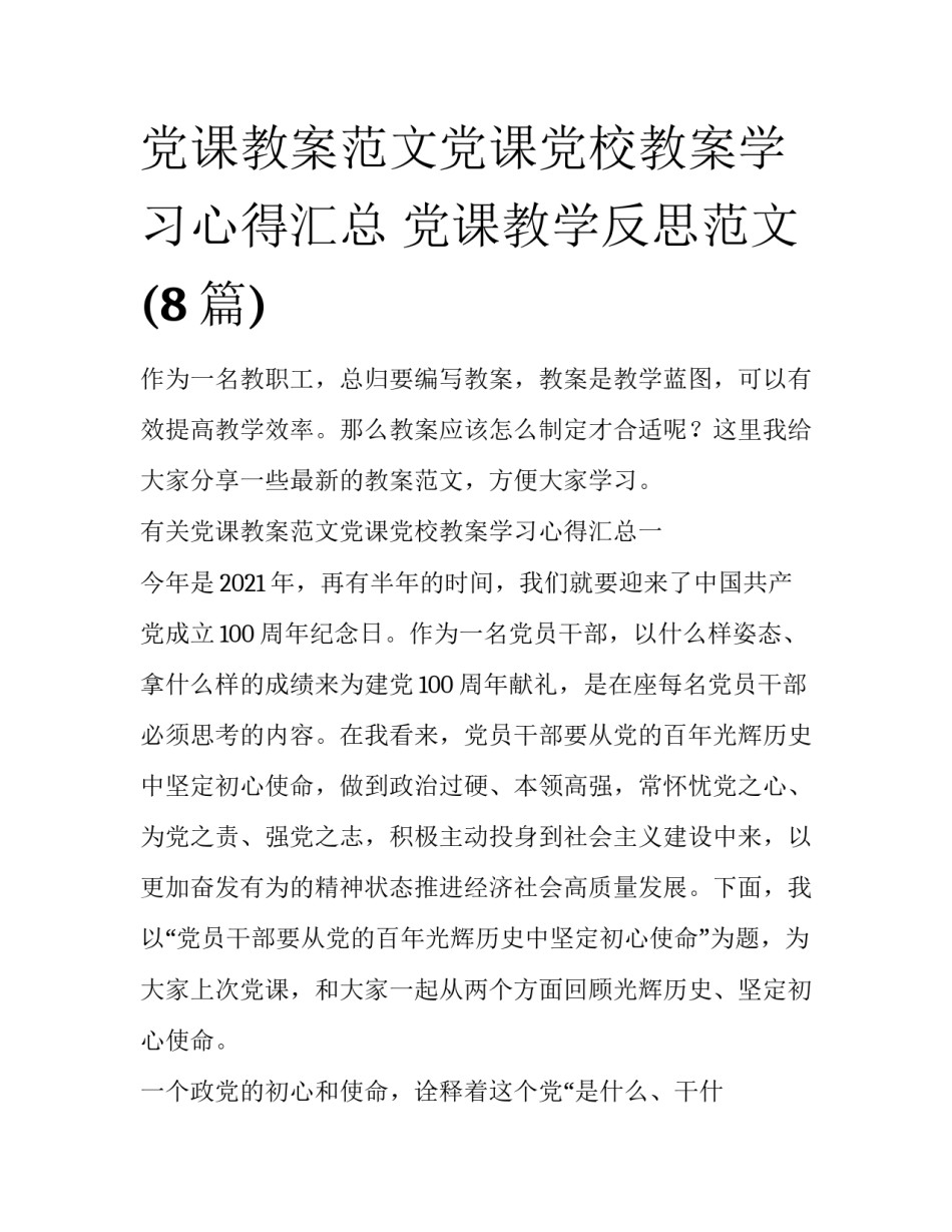 党课教案范文党课党校教案学习心得汇总 党课教学反思范文(8篇)_第1页