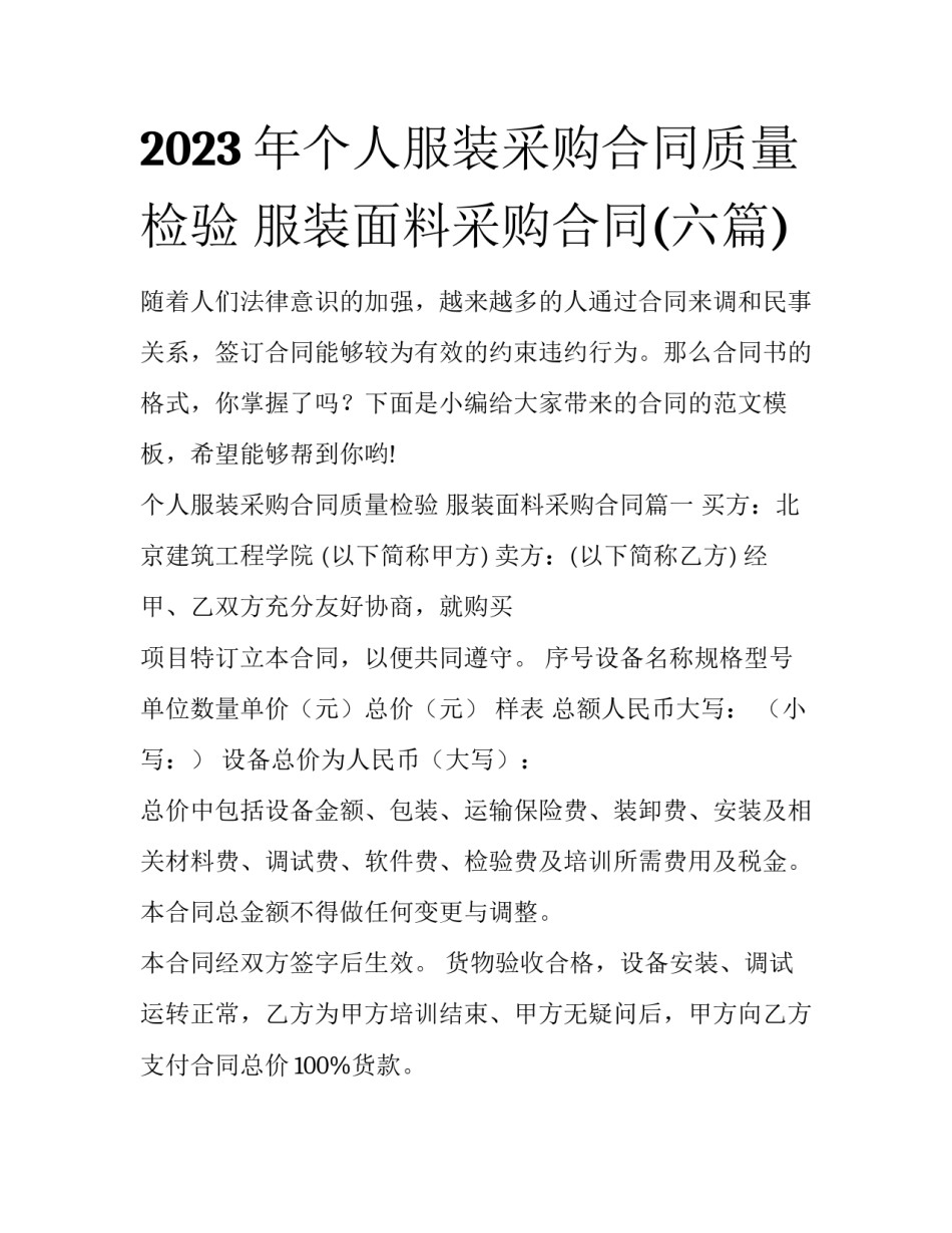 2023年个人服装采购合同质量检验 服装面料采购合同(六篇)_第1页
