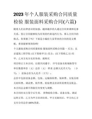 2023年个人服装采购合同质量检验 服装面料采购合同(六篇)