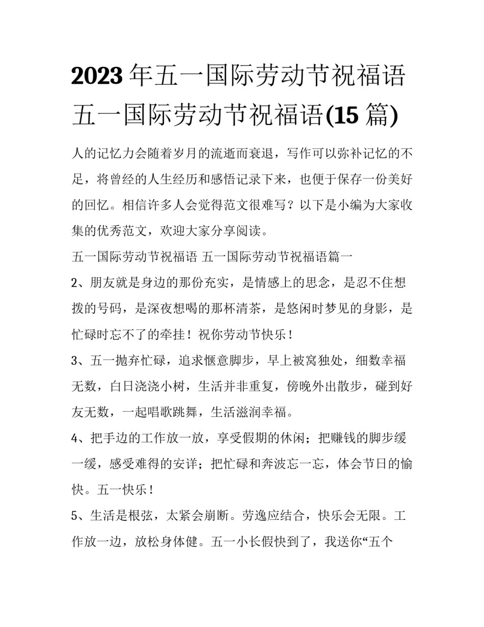 2023年五一国际劳动节祝福语 五一国际劳动节祝福语(15篇)_第1页