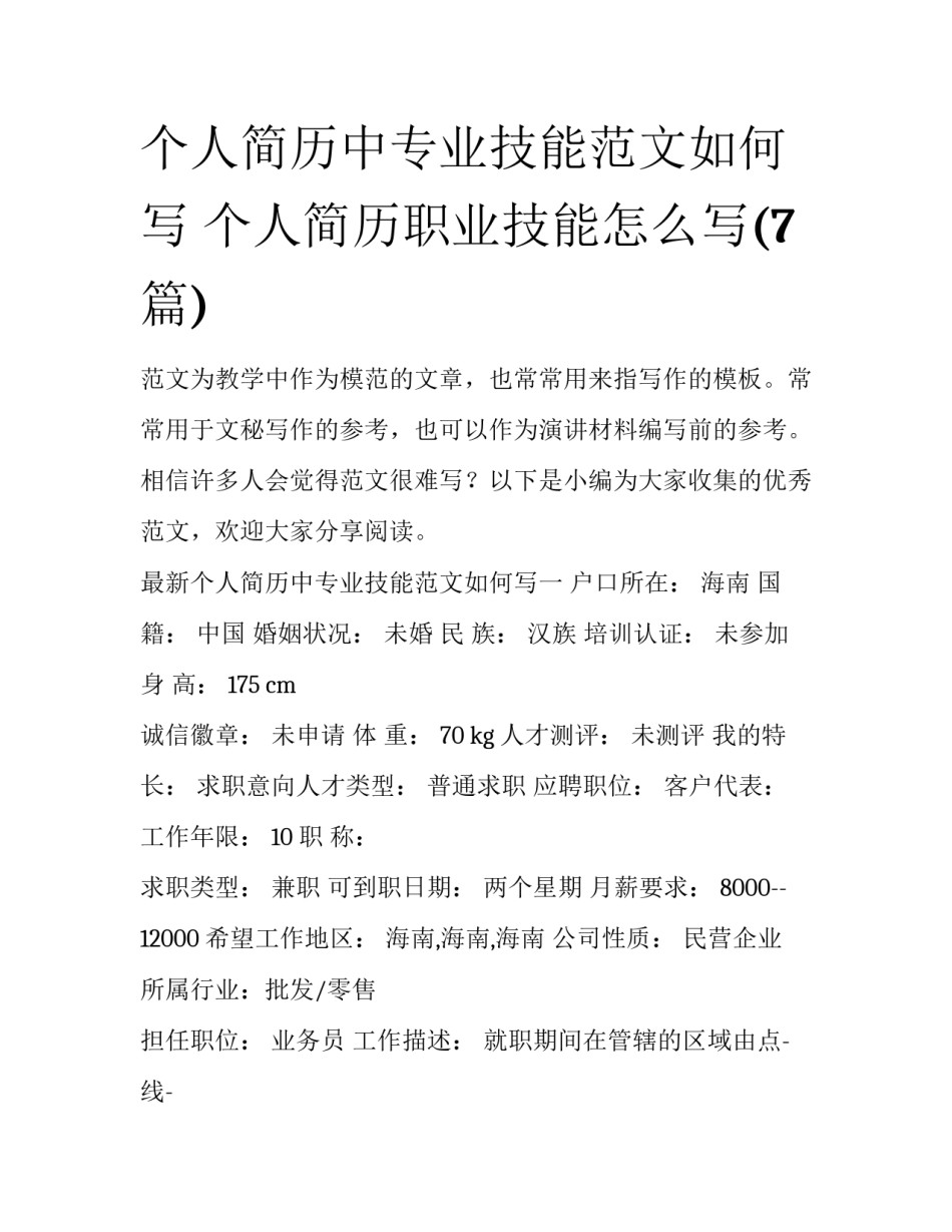 个人简历中专业技能范文如何写 个人简历职业技能怎么写(7篇)_第1页
