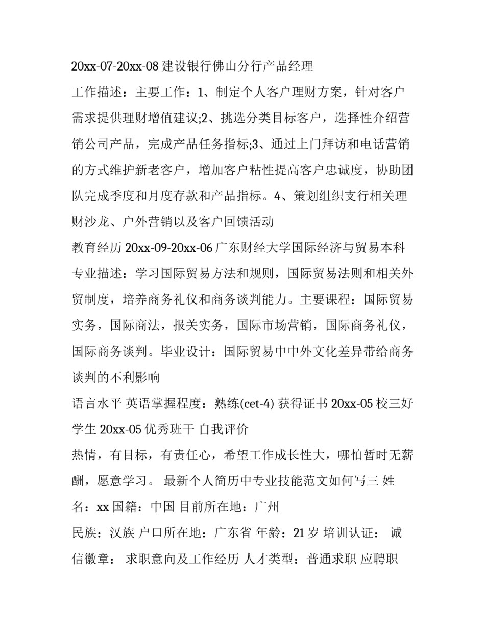 个人简历中专业技能范文如何写 个人简历职业技能怎么写(7篇)_第3页