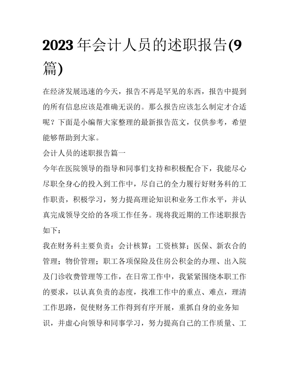 2023年会计人员的述职报告(9篇)_第1页