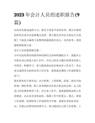 2023年会计人员的述职报告(9篇)