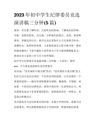 2023年初中学生纪律委员竞选演讲稿三分钟(5篇)