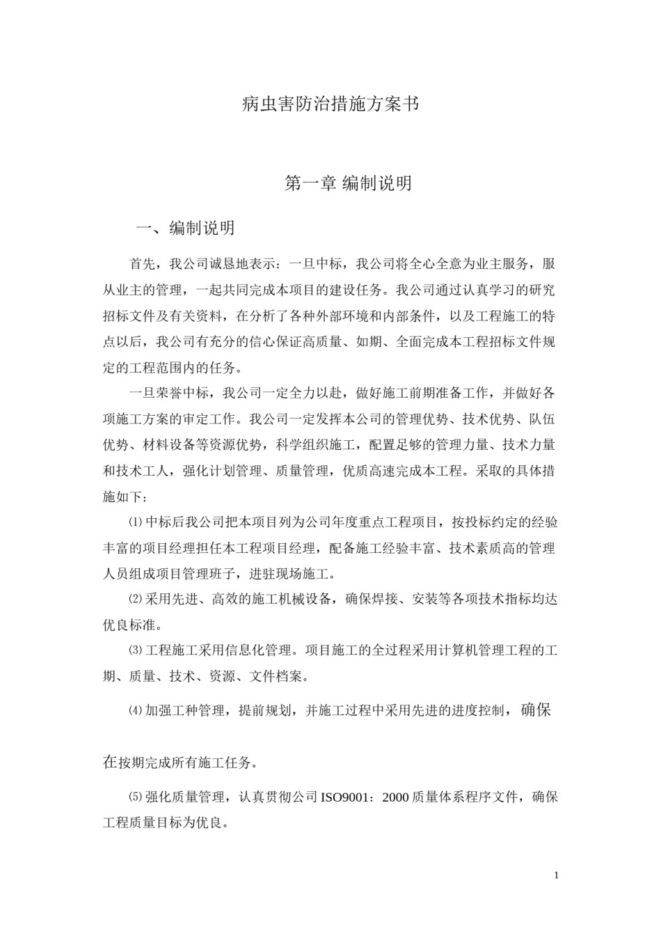 2022年医学专题—病虫害防治措施.docx_第1页