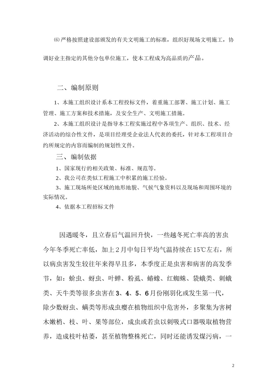 2022年医学专题—病虫害防治措施.docx_第2页