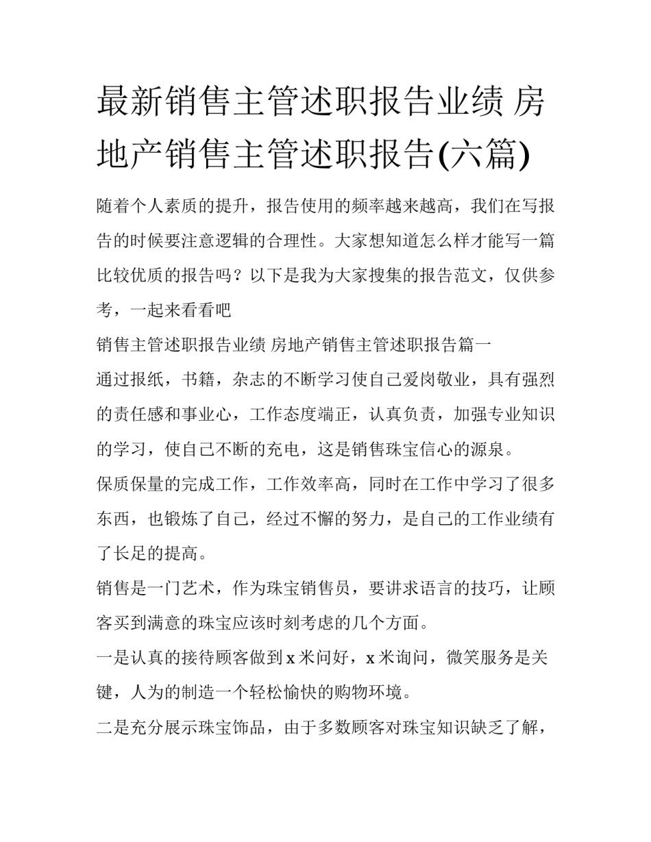 最新销售主管述职报告业绩 房地产销售主管述职报告(六篇)_第1页