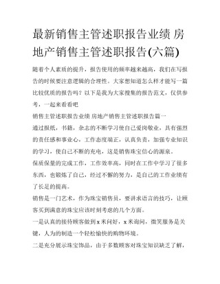 最新销售主管述职报告业绩 房地产销售主管述职报告(六篇)