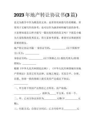 2023年地产转让协议书(3篇)