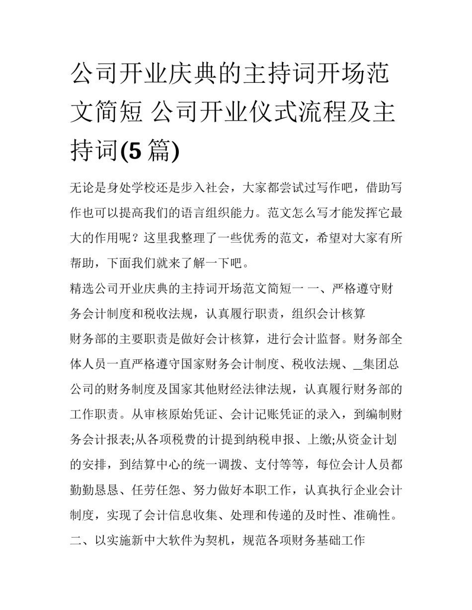 公司开业庆典的主持词开场范文简短 公司开业仪式流程及主持词(5篇)_第1页