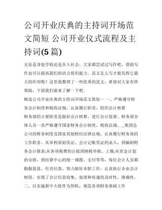 公司开业庆典的主持词开场范文简短 公司开业仪式流程及主持词(5篇)