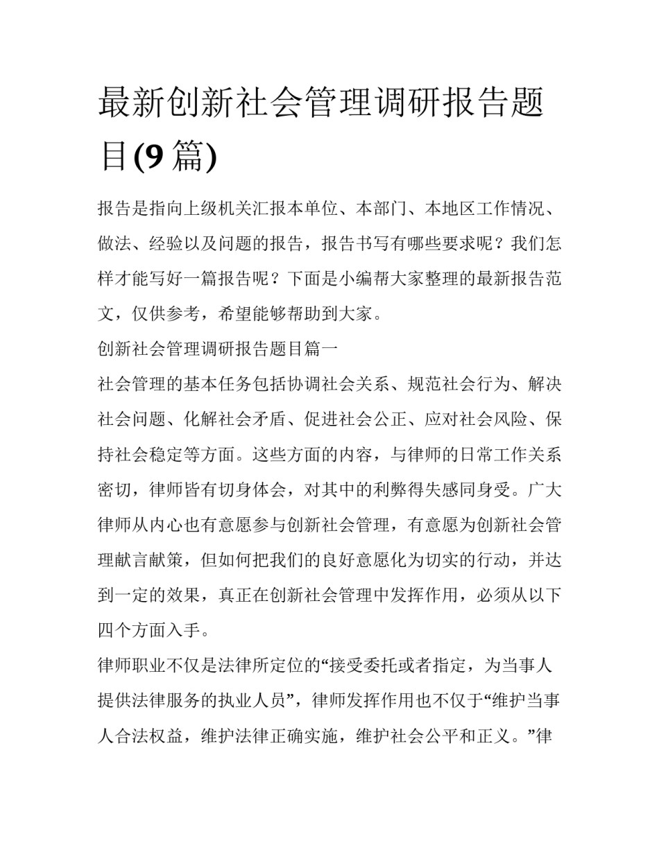 最新创新社会管理调研报告题目(9篇)_第1页