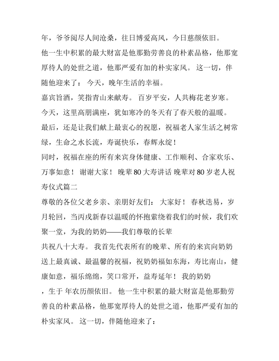 最新晚辈80大寿讲话 晚辈对80岁老人祝寿仪式(五篇)_第2页