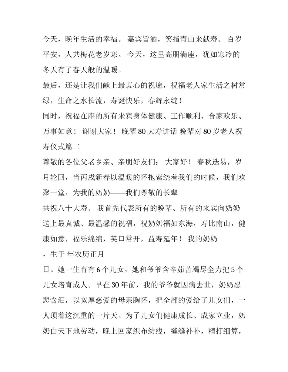 最新晚辈80大寿讲话 晚辈对80岁老人祝寿仪式(五篇)_第3页