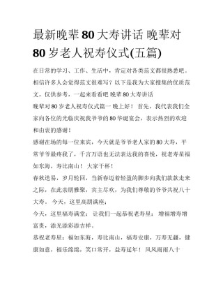 最新晚辈80大寿讲话 晚辈对80岁老人祝寿仪式(五篇)