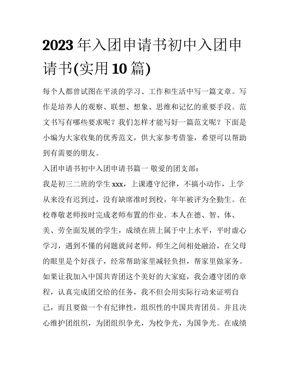 2023年入团申请书初中入团申请书(实用10篇)_第1页
