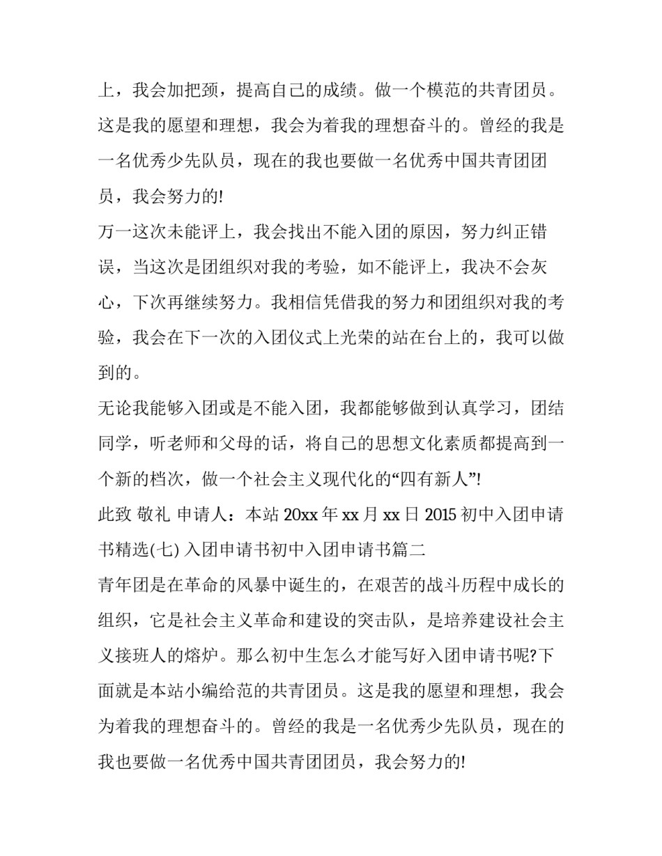 2023年入团申请书初中入团申请书(实用10篇)_第2页