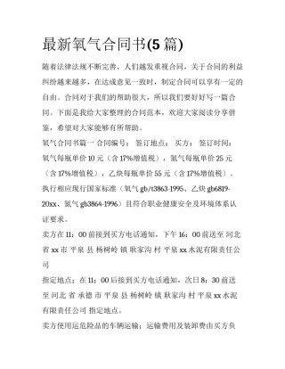 最新氧气合同书(5篇)
